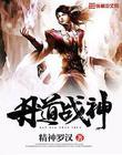 丹道神帝百度百科