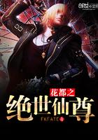 花都极品仙尊笔趣阁