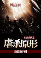 末世之虐杀原形免费阅读
