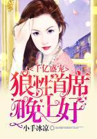 狼性首席溺爱成瘾免费