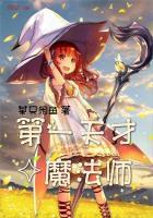 天才魔法师