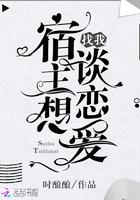 宿主总想和我谈恋爱