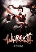 仙界独尊怎么不更新了