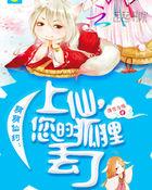 萌萌仙娘要逃跑