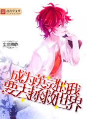 成为英灵的我要去拯救世界漫画全集