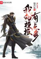 我的模板有点多 楚青风