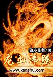 龙血沸腾飞翔