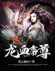 龙血帝尊龙尘