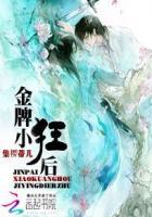 暴君的王牌萌妃 作者魔方魔力