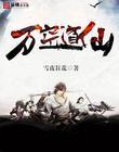 万道仙宫是哪本里的