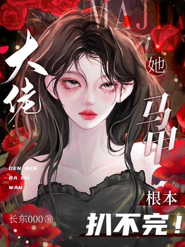 大佬她马甲根本扒不完