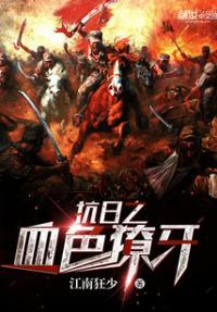 抗日之血色獠牙免费