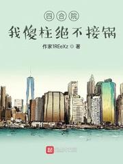 四合院开局解决贾张氏