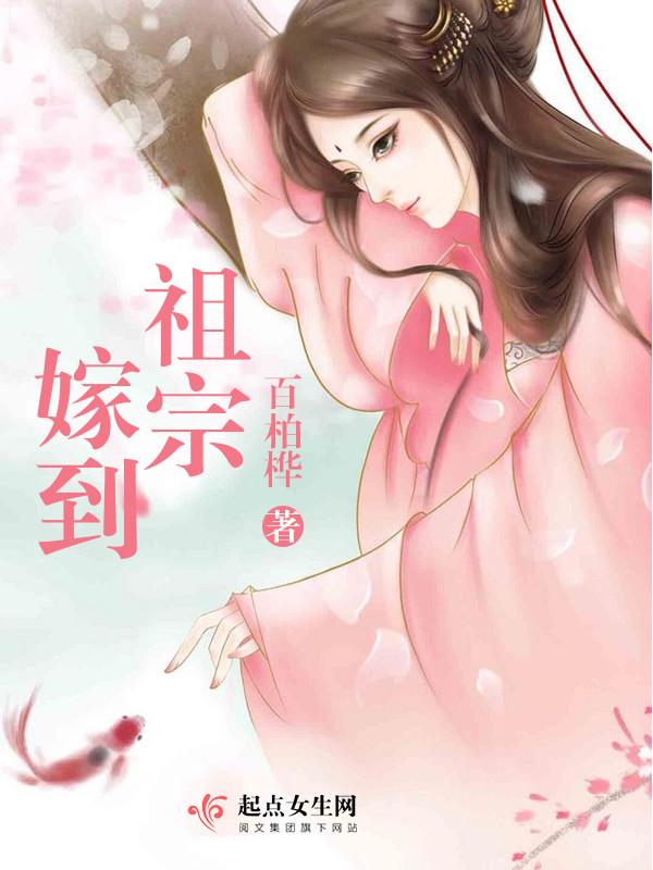 祖宗嫁到病娇魔帝滚下榻 免费观看