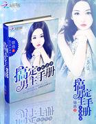 女配逆袭搞定男主手册全集