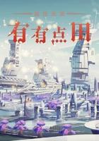 我在未来有块田