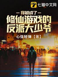 穿越成反派大少爷漫画免费下拉式