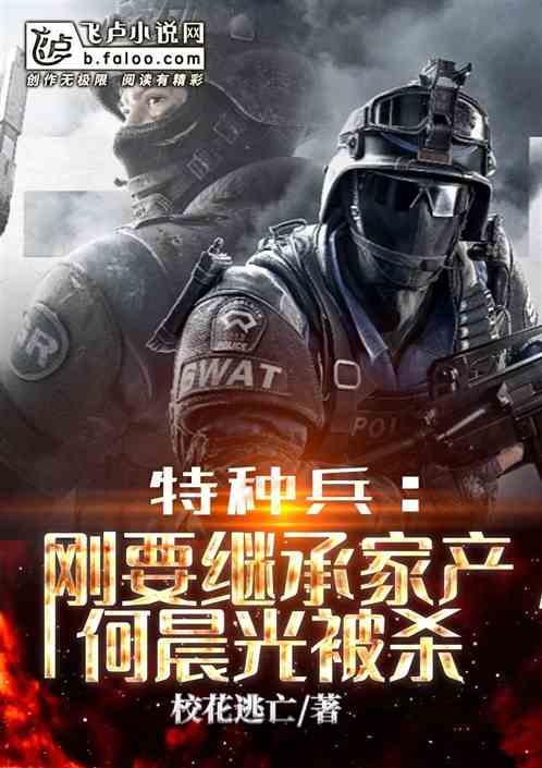 特种兵刚要继承家产何晨光被杀免费