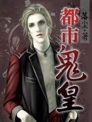 都市鬼皇TXT全本完结版