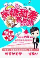 独家专宠蜜糖甜妻有点萌 momo