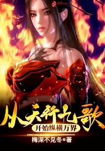 从天行九歌开始征战诸天
