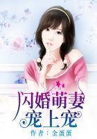 闪婚萌妻甜入心扉免费阅读