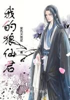 我的胡仙狼君