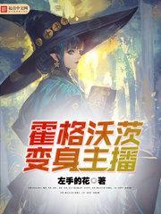 霍格沃兹变身主播