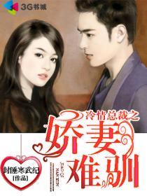 冷情总裁娇宠甜心妻
