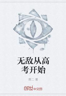 无敌从高考开始笔趣阁