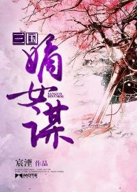 嫡女谋略全文免费阅读