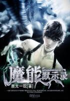 魔王默示录攻略