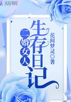 二婚女人的日子好过吗