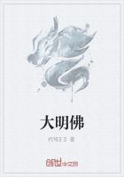 大明佛是哪一个佛