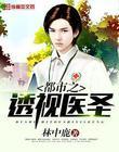 透视都市医仙