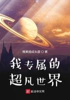 我专属的超凡世界TXT
