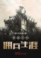 穿越佣兵排行榜