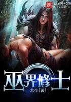 巫界术士免费阅读