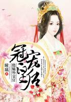 冠宠皇后绝魅外交官 瞳璃