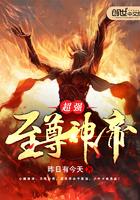 超强神尊闯都市