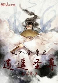 乱穿金庸群侠传