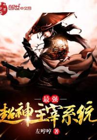 最强主宰系统等级划分