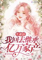 失业后我回去继承亿万家产中的傅九霄安黛