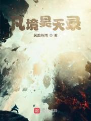 凡境诛天录 民国等雨