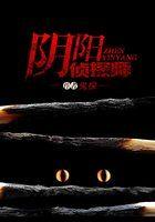 阴阳侦探txt
