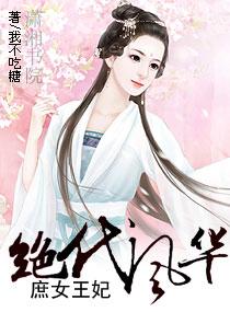 庶女难求讲什么