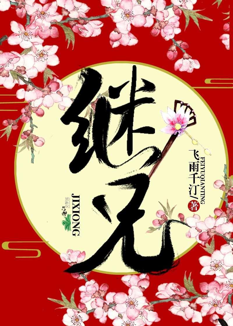 继兄为夫在线阅读