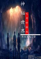 神秘世界之奇妙探险免费观看