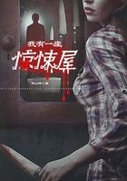 我有一座惊悚屋by盲果