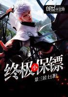 终极保镖田小鸡